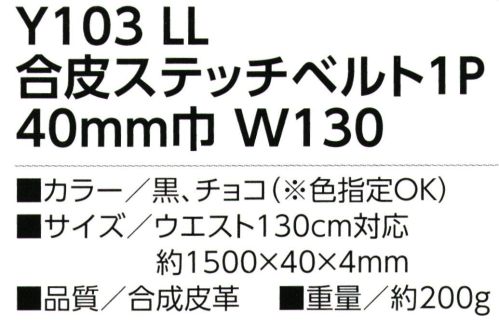 福徳産業 Y103 合成ステッチベルト 1P 40mm巾 W130 ステッチが入った飽きのこないデザイン！ロングサイズなので太めの方にもOK！※この商品はご注文後のキャンセル、返品及び交換は出来ませんのでご注意下さい。※なお、この商品のお支払方法は、先振込（代金引換以外）にて承り、ご入金確認後の手配となります。 サイズ／スペック